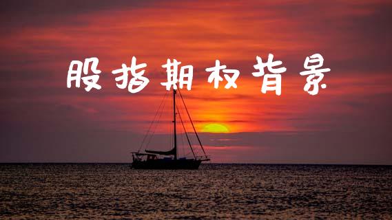股指期权背景_https://www.ltsssb.com_国际财经_第1张