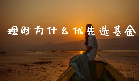 理财为什么优先选基金_https://www.ltsssb.com_基金频道_第1张