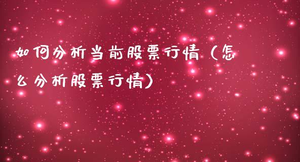 如何分析当前股票行情（怎么分析股票行情）_https://www.ltsssb.com_新股数据_第1张
