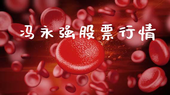 冯永强股票行情_https://www.ltsssb.com_股市分析_第1张