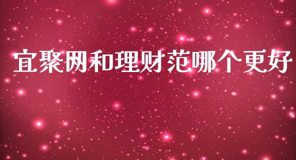 宜聚网和理财范哪个更好_https://www.ltsssb.com_国际财经_第1张