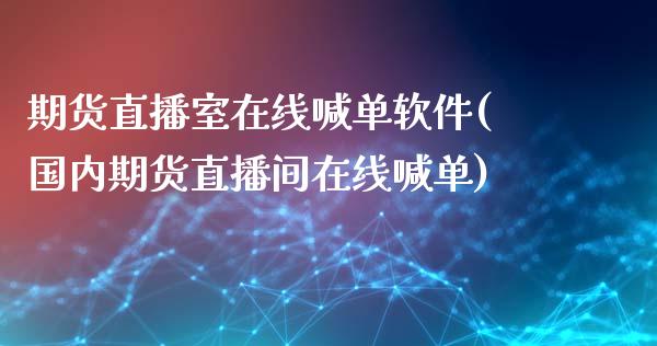 期货直播室在线喊单软件(国内期货直播间在线喊单)_期货在线_第1张_IT财经网 期货直播室在线喊单软件(国内期货直播间在线喊单)_https://www.ltsssb.com_期货在线_第1张