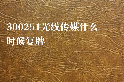 300251光线传媒什么时候复牌_https://www.ltsssb.com_期货在线_第1张