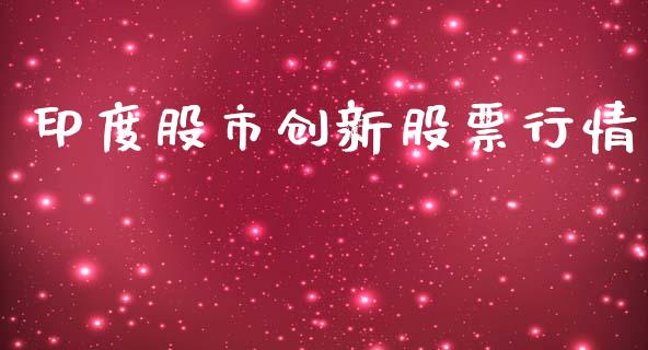 印度股市创新股票行情_https://www.ltsssb.com_股市分析_第1张