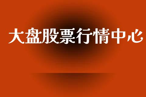 大盘股票行情中心_https://www.ltsssb.com_股市分析_第1张