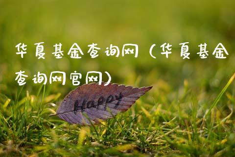 华夏基金查询网（华夏基金查询网官网）_https://www.ltsssb.com_基金频道_第1张