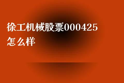 徐工机械股票000425怎么样_https://www.ltsssb.com_股市分析_第1张