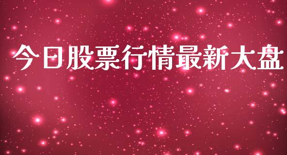 今日股票行情最新大盘_https://www.ltsssb.com_股市分析_第1张