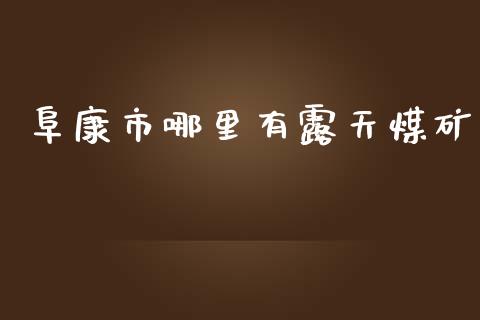 阜康市哪里有露天煤矿_https://www.ltsssb.com_基金频道_第1张