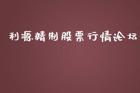 利源精制股票行情论坛_https://www.ltsssb.com_股市分析_第1张