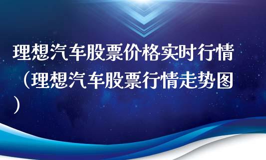 理想汽车股票价格实时行情（理想汽车股票行情走势图）_https://www.ltsssb.com_新股数据_第1张