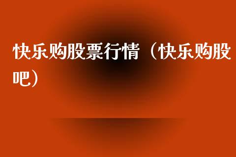 快乐购股票行情（快乐购股吧）_https://www.ltsssb.com_股市分析_第1张