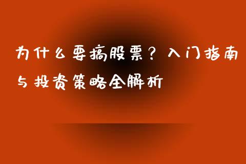 为什么要搞股票？入门指南与投资策略全解析_https://www.ltsssb.com_期货密码_第1张