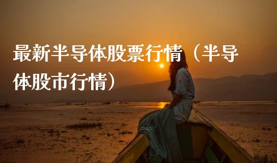 最新半导体股票行情（半导体股市行情）_https://www.ltsssb.com_股市分析_第1张