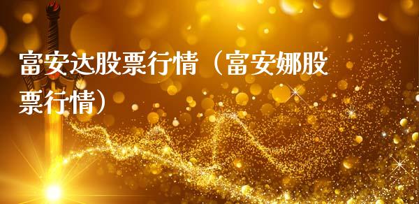 富安达股票行情（富安娜股票行情）_https://www.ltsssb.com_股市分析_第1张