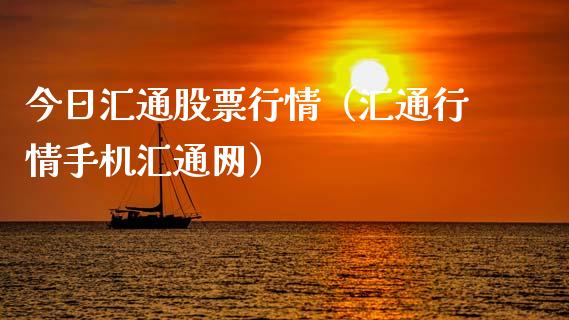 今日汇通股票行情（汇通行情手机汇通网）_https://www.ltsssb.com_股票理论_第1张