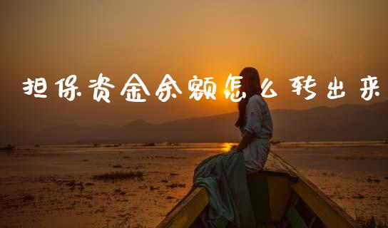 担保资金余额怎么转出来_https://www.ltsssb.com_国际财经_第1张