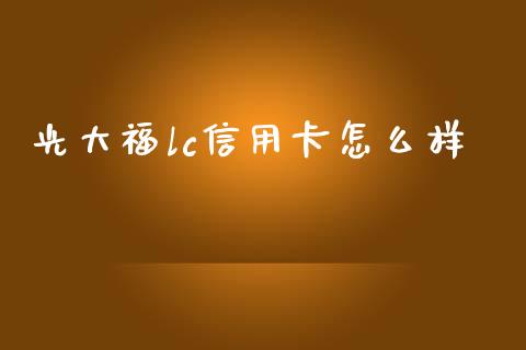 光大福lc信用卡怎么样_https://www.ltsssb.com_期货密码_第1张