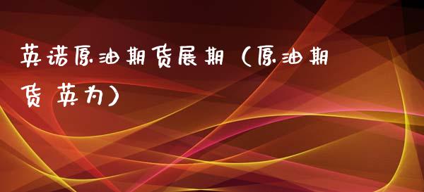 英诺原油期货展期（原油期货 英为）_https://www.ltsssb.com_期货密码_第1张