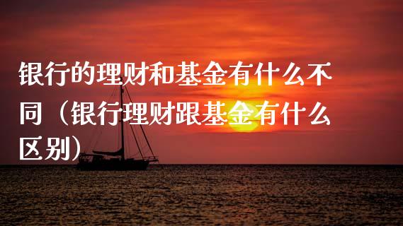 银行的理财和基金有什么不同（银行理财跟基金有什么区别）_https://www.ltsssb.com_国际财经_第1张