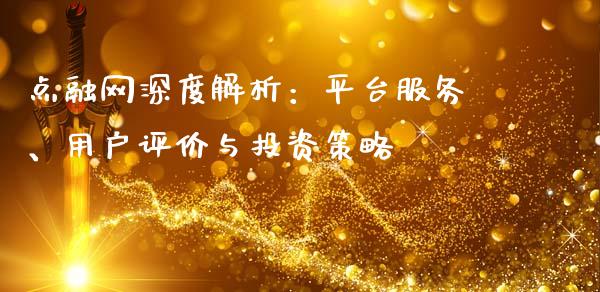 点融网深度解析：平台服务、用户评价与投资策略_https://www.ltsssb.com_期货行情_第1张