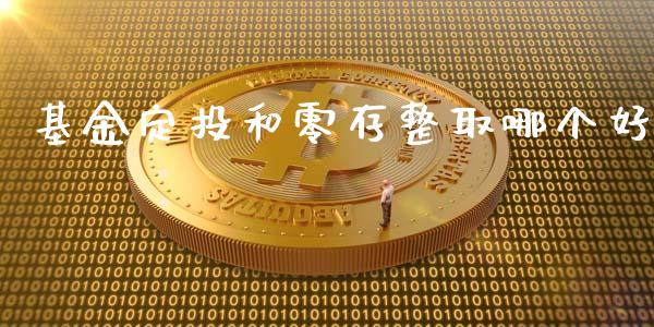 基金定投和零存整取哪个好_https://www.ltsssb.com_基金频道_第1张