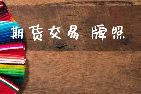 期货交易 牌照_https://www.ltsssb.com_基金频道_第1张