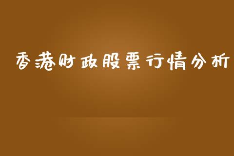 香港财政股票行情分析_https://www.ltsssb.com_新股数据_第1张