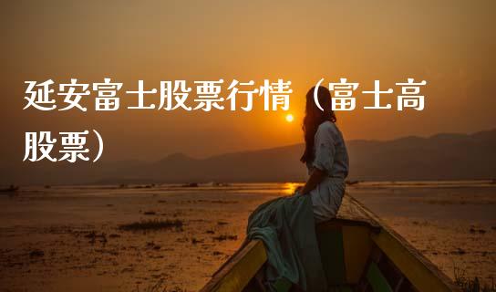 延安富士股票行情（富士高股票）_https://www.ltsssb.com_股票理论_第1张
