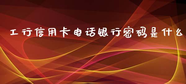 工行信用卡电话银行密码是什么_https://www.ltsssb.com_新股数据_第1张