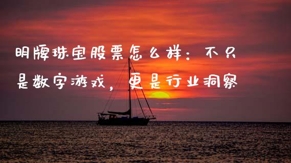 明牌珠宝股票怎么样：不只是数字游戏，更是行业洞察_https://www.ltsssb.com_新股数据_第1张