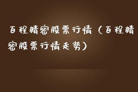 百程精密股票行情（百程精密股票行情走势）_https://www.ltsssb.com_新股数据_第1张