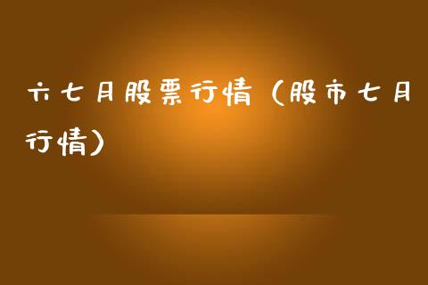 六七月股票行情（股市七月行情）_https://www.ltsssb.com_股票理论_第1张