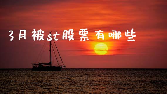 3月被st股票有哪些_https://www.ltsssb.com_期货行情_第1张