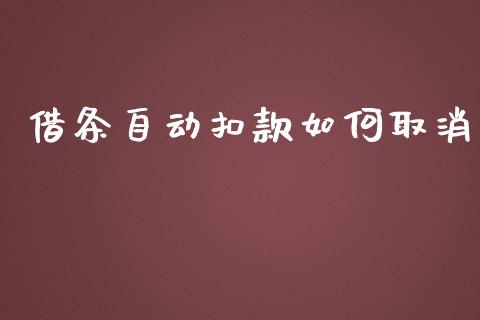 借条自动扣款如何取消_https://www.ltsssb.com_基金频道_第1张