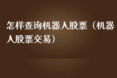 怎样查询机器人股票（机器人股票交易）_https://www.ltsssb.com_股市分析_第1张