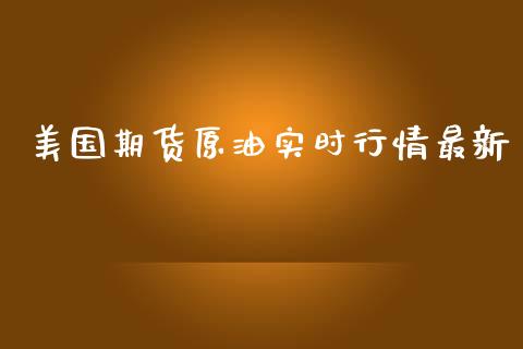 美国期货原油实时行情最新_https://www.ltsssb.com_期货密码_第1张