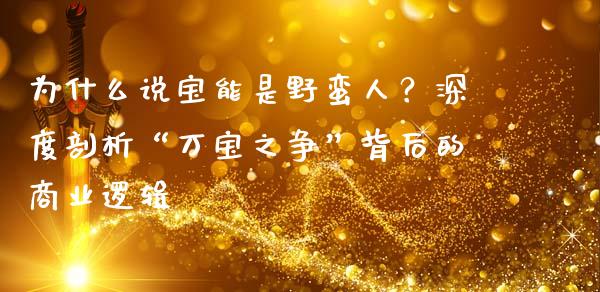 为什么说宝能是野蛮人？深度剖析“万宝之争”背后的商业逻辑_https://www.ltsssb.com_国际财经_第1张