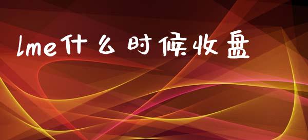 lme什么时候收盘_https://www.ltsssb.com_股市分析_第1张