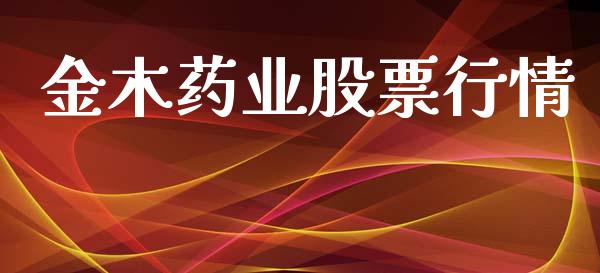 金木药业股票行情_https://www.ltsssb.com_股市分析_第1张