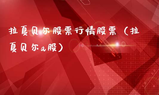 拉夏贝尔股票行情股票（拉夏贝尔a股）_https://www.ltsssb.com_新股数据_第1张