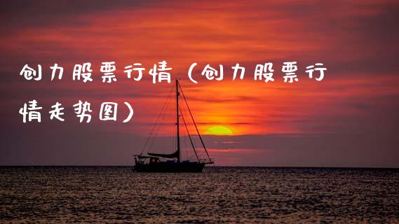 创力股票行情（创力股票行情走势图）_https://www.ltsssb.com_新股数据_第1张
