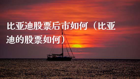 比亚迪股票后市如何（比亚迪的股票如何）_https://www.ltsssb.com_新股数据_第1张