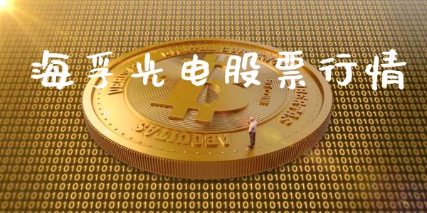 海孚光电股票行情_https://www.ltsssb.com_股市分析_第1张