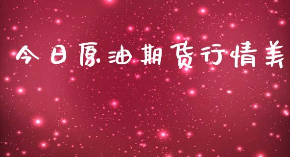 今日原油期货行情美_https://www.ltsssb.com_期货在线_第1张