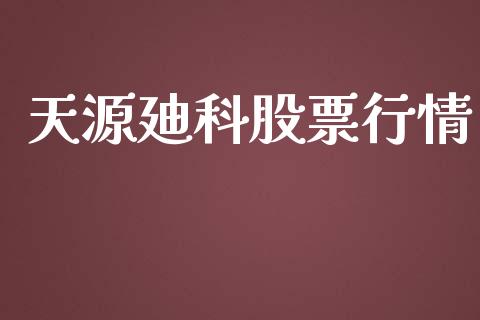 天源廸科股票行情_https://www.ltsssb.com_股市分析_第1张