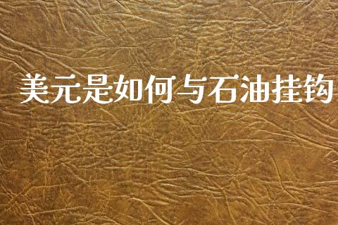美元是如何与石油挂钩_https://www.ltsssb.com_国际财经_第1张