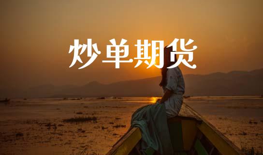 炒单期货_https://www.ltsssb.com_股票理论_第1张