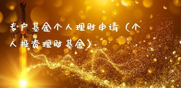 专户基金个人理财申请（个人投资理财基金）_https://www.ltsssb.com_基金频道_第1张
