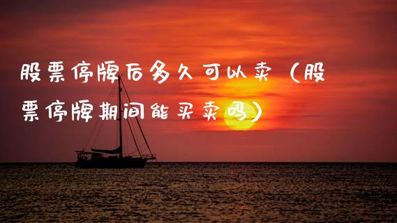 股票停牌后多久可以卖（股票停牌期间能买卖吗）_https://www.ltsssb.com_股票理论_第1张